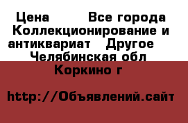 Coñac napaleon reserva 1950 goda › Цена ­ 18 - Все города Коллекционирование и антиквариат » Другое   . Челябинская обл.,Коркино г.